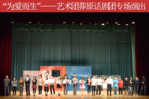 校艺术团莽原话剧团《为爱而生》专场演出圆满落幕 1